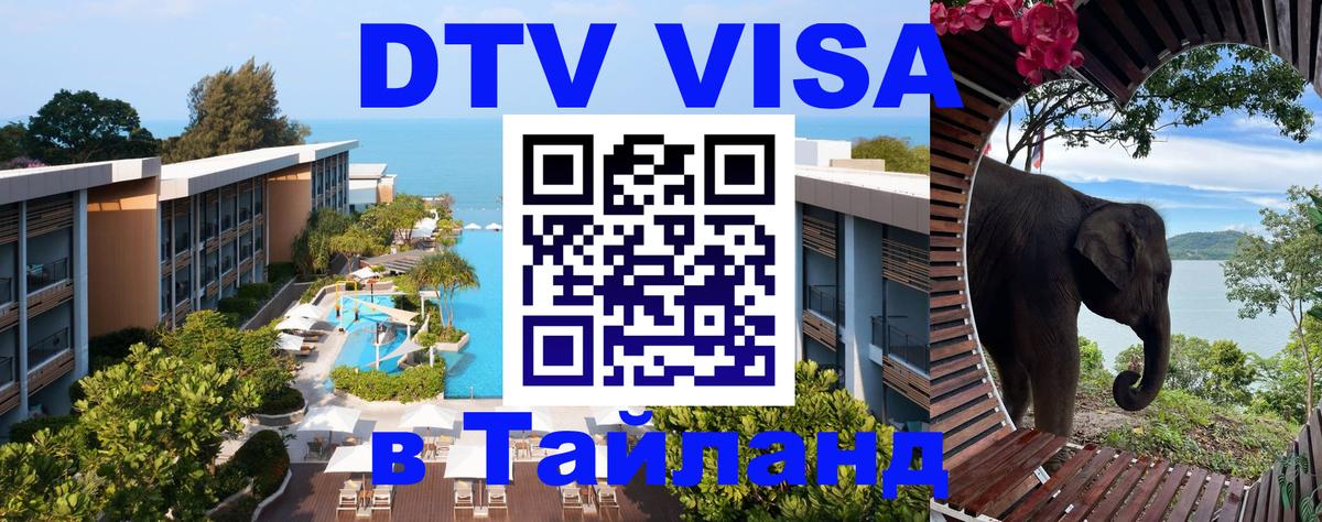 ДТВ виза в Таиланд 