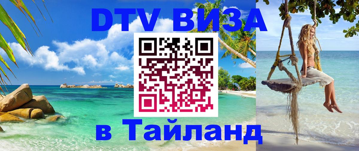 ДТВ VISA Тайланд для фрилансеров 